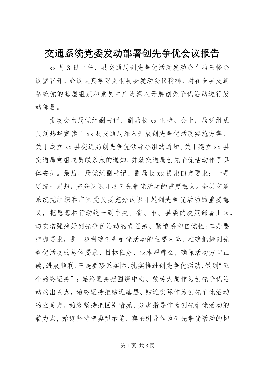 2023年交通系统党委动员部署创先争优会议报告.docx_第1页