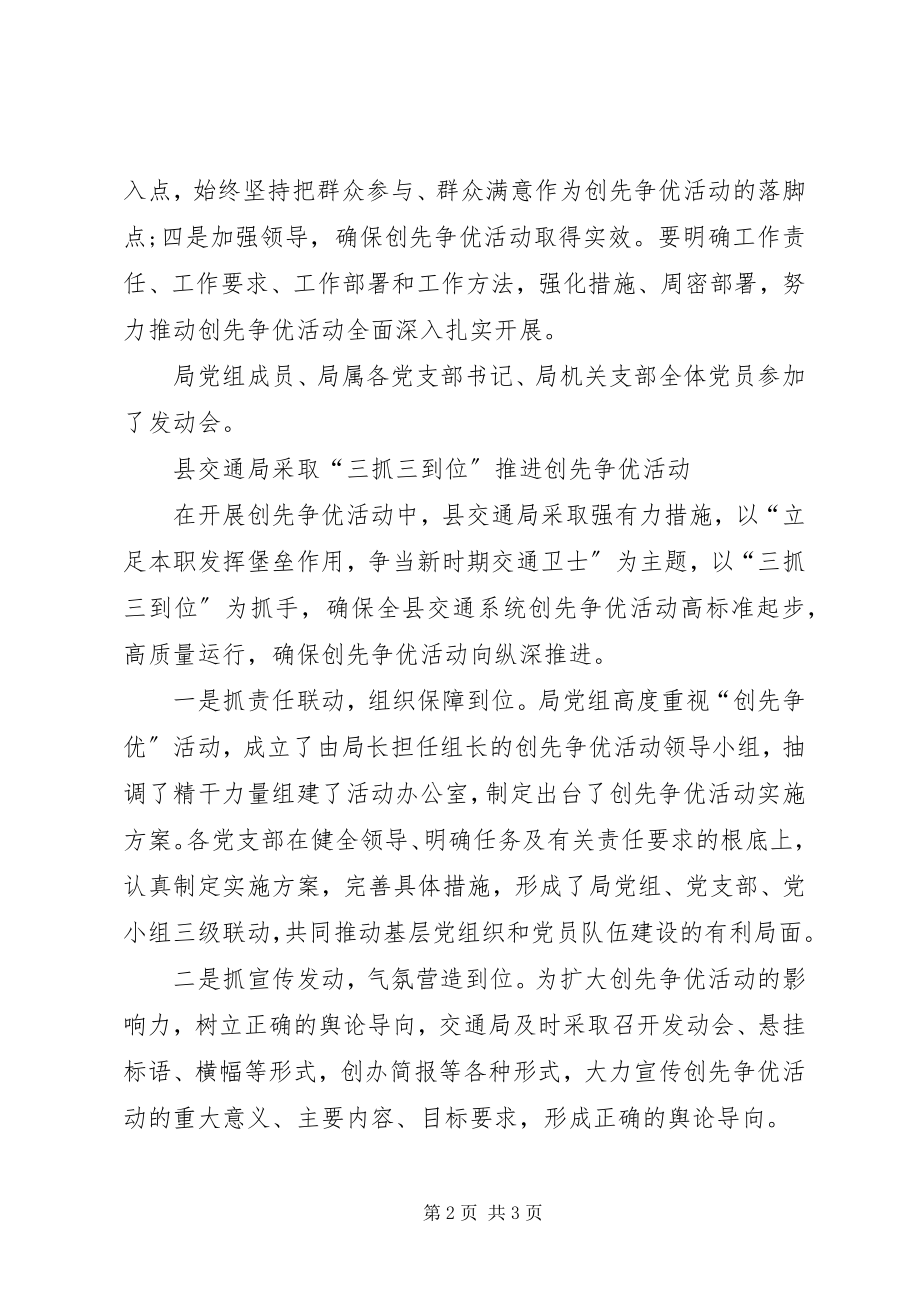 2023年交通系统党委动员部署创先争优会议报告.docx_第2页