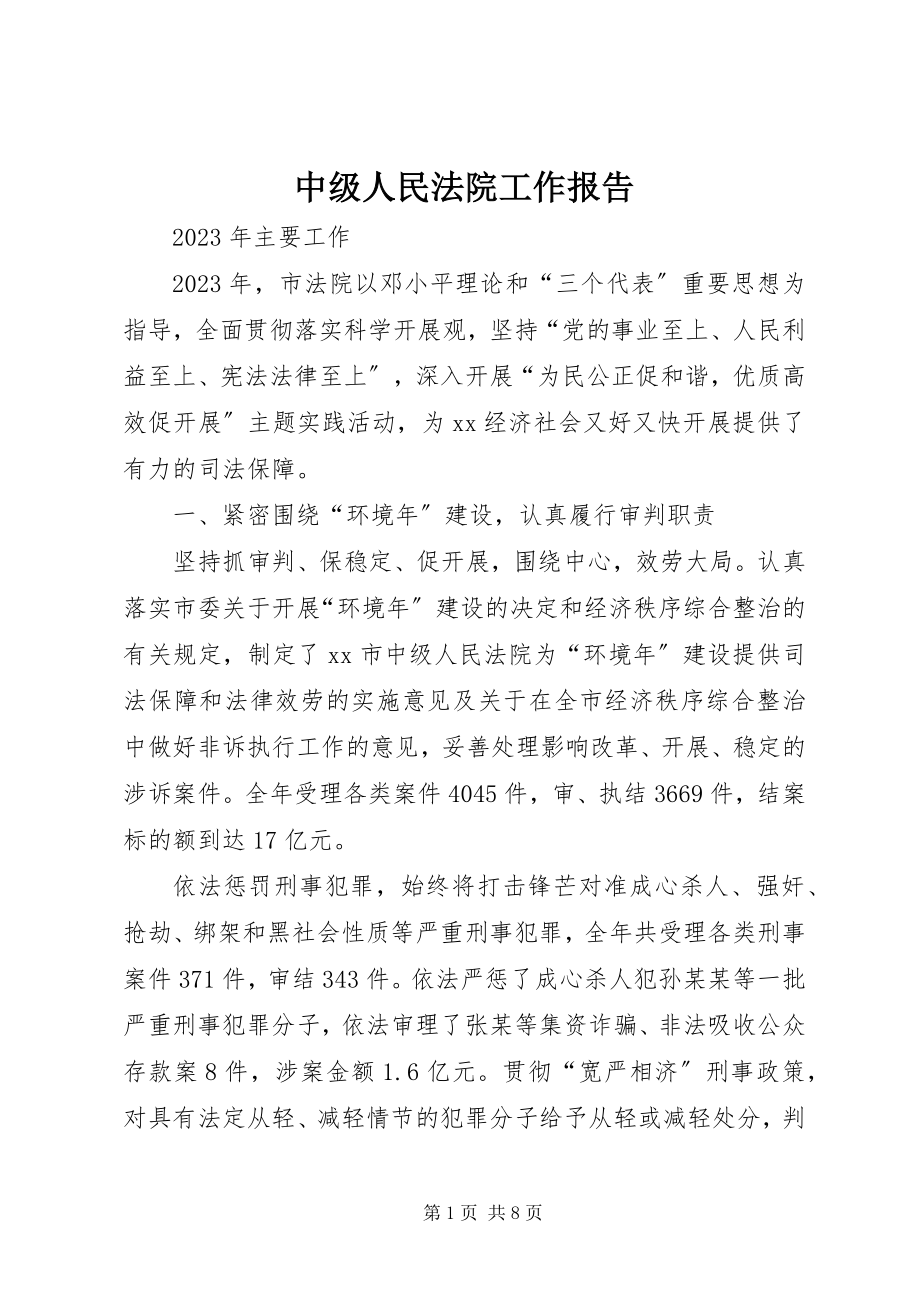 2023年中级人民法院工作报告.docx_第1页