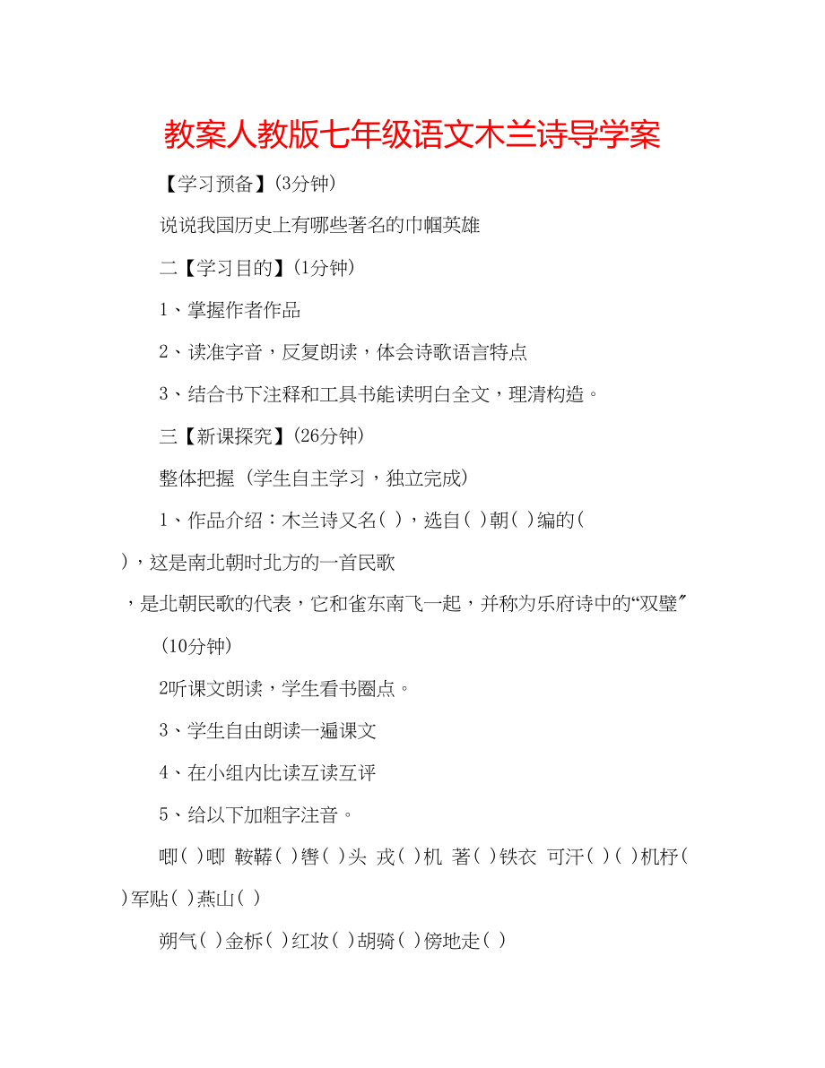 2023年教案人教版七级语文《木兰诗》导学案.docx_第1页