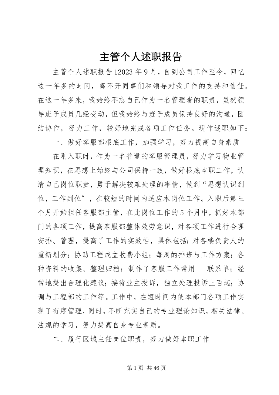 2023年主管个人述职报告.docx_第1页