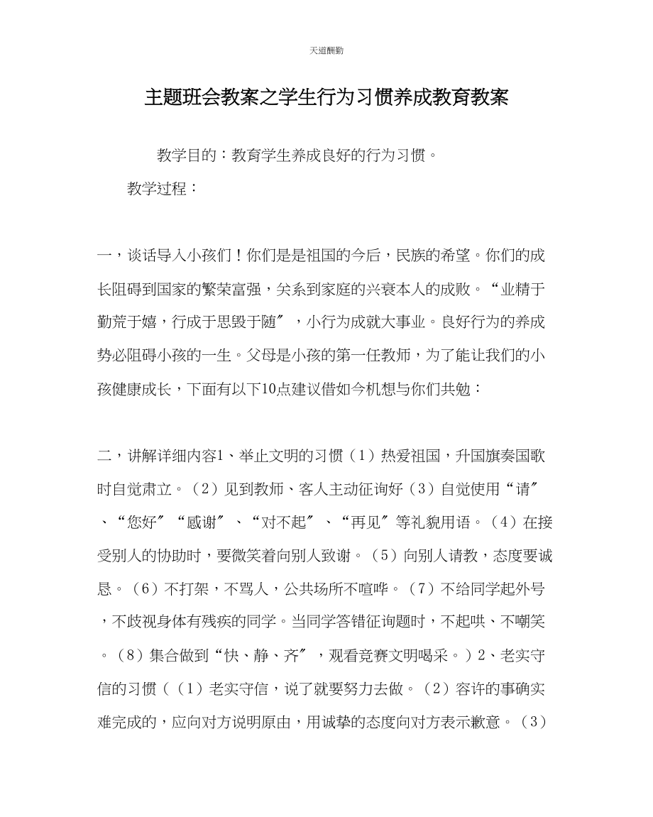 2023年主题班会教案学生行为习惯养成教育教案.docx_第1页