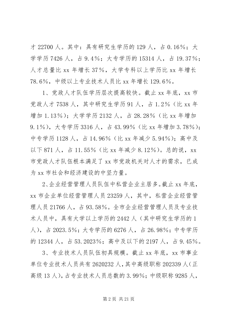 2023年人才队伍现状对策研究报告.docx_第2页