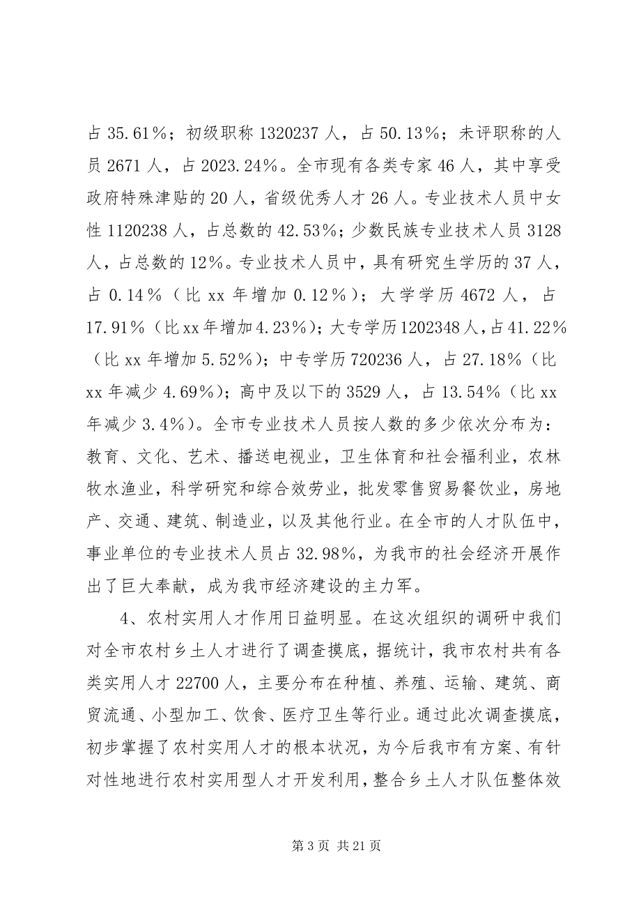 2023年人才队伍现状对策研究报告.docx_第3页