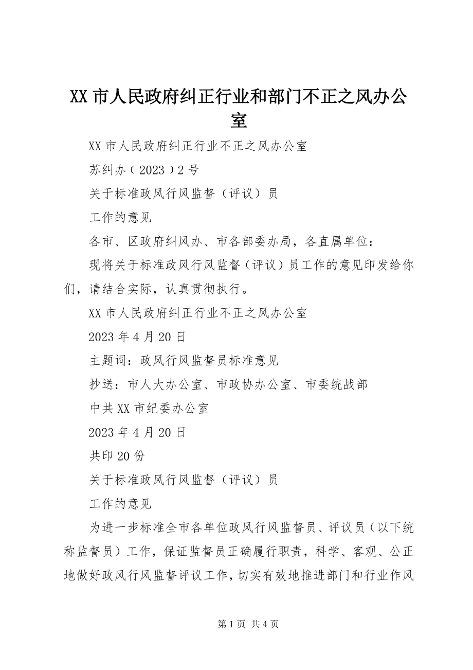 2023年XX市人民政府纠正行业和部门不正之风办公室新编.docx_第1页