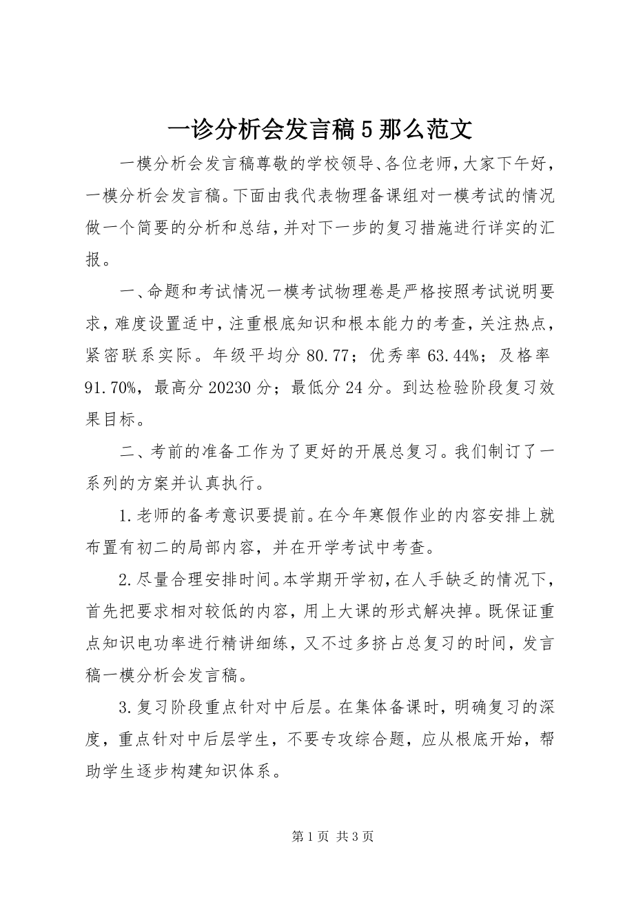 2023年一诊分析会讲话稿5则.docx_第1页