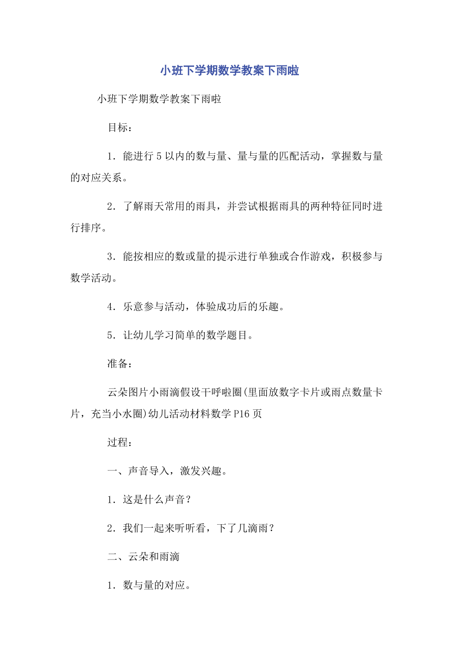 2023年小班下学期数学教案下雨啦.docx_第1页