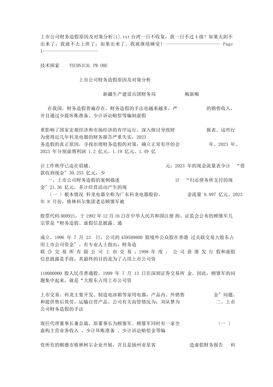 2023年上市公司财务造假原因及对策分析[1].doc_第1页