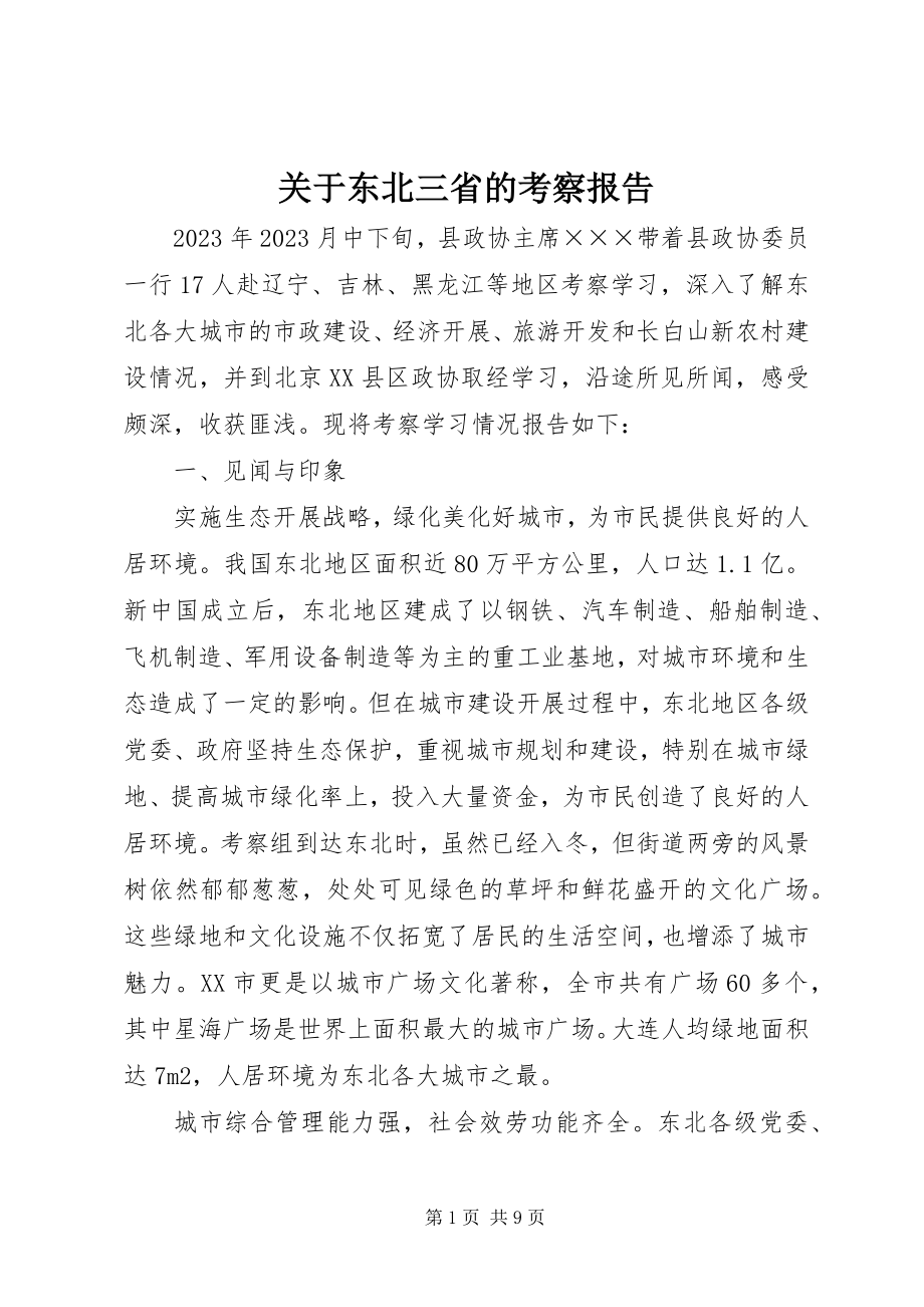 2023年东北三省的考察报告.docx_第1页