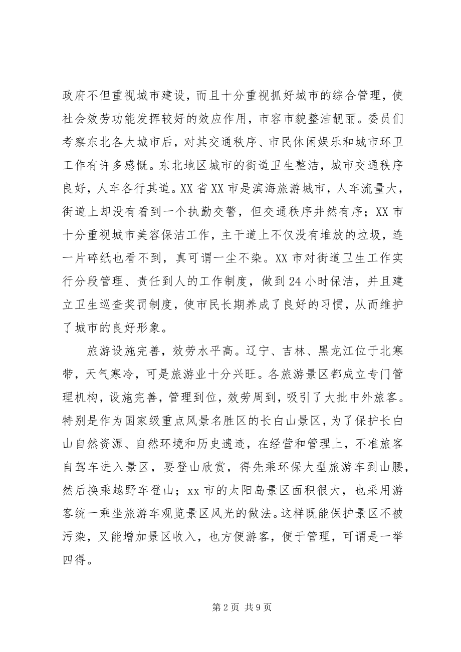 2023年东北三省的考察报告.docx_第2页