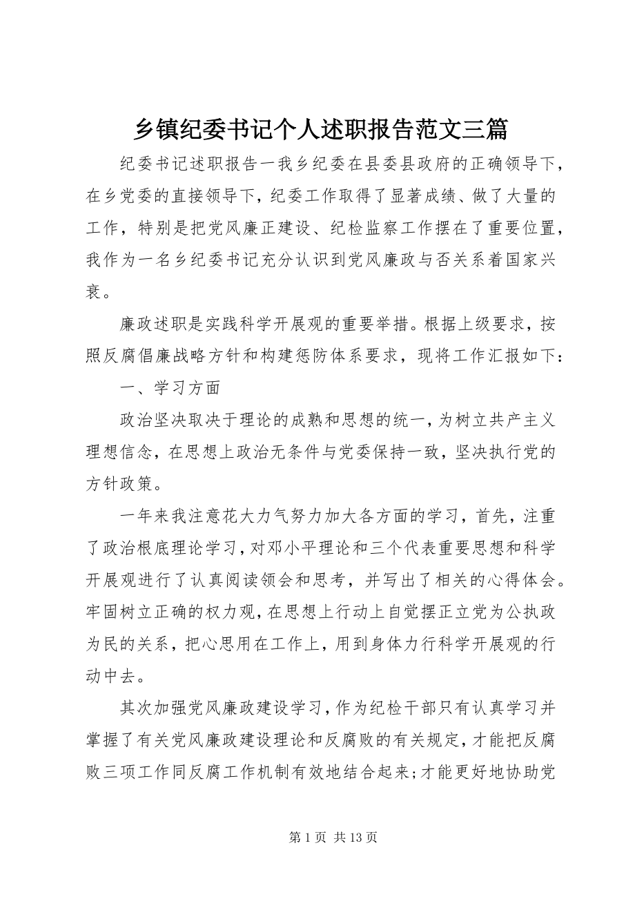 2023年乡镇纪委书记个人述职报告三篇.docx_第1页