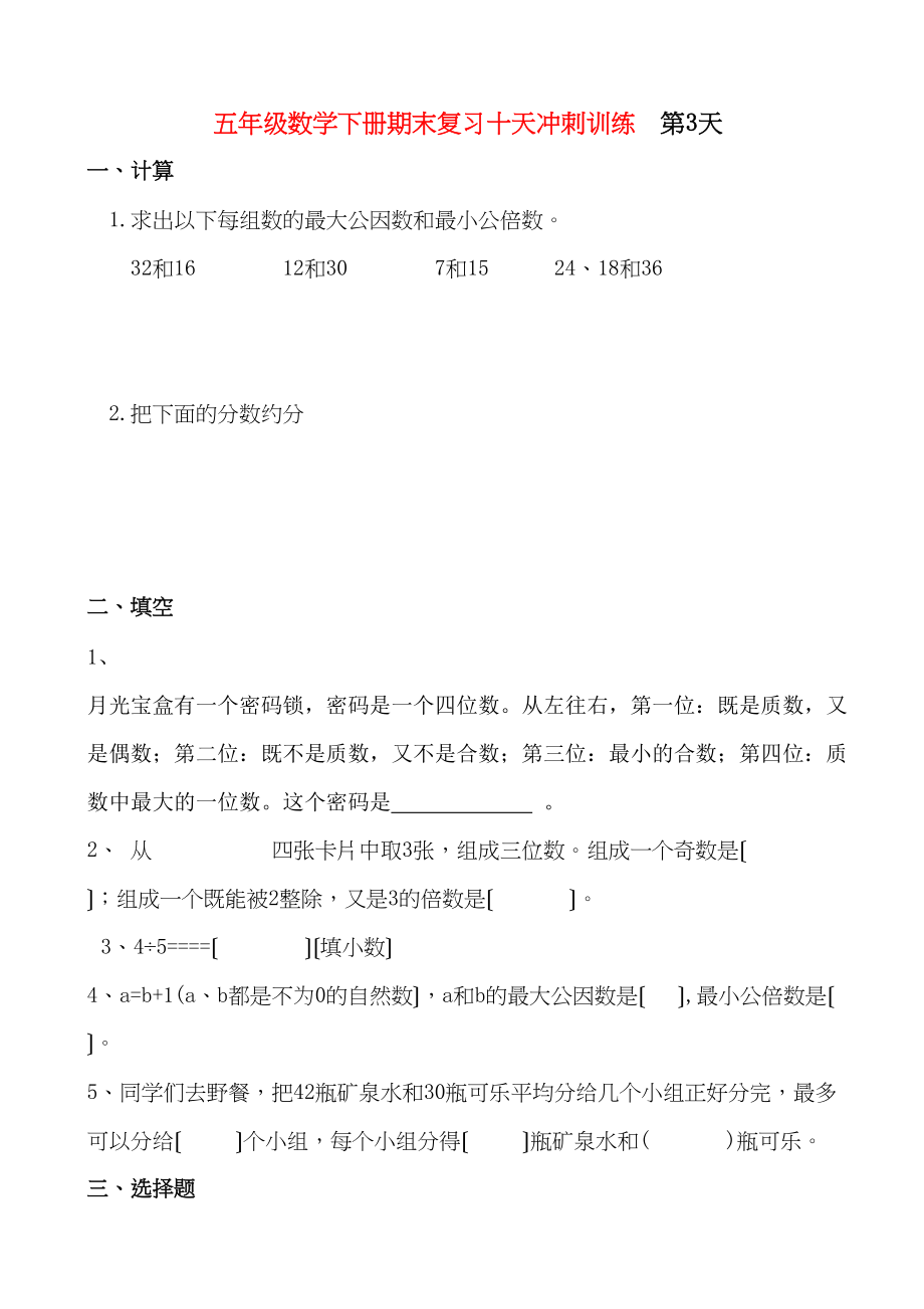 2023年新教材五年级下册数学期末复习题第三天人教版.docx_第1页