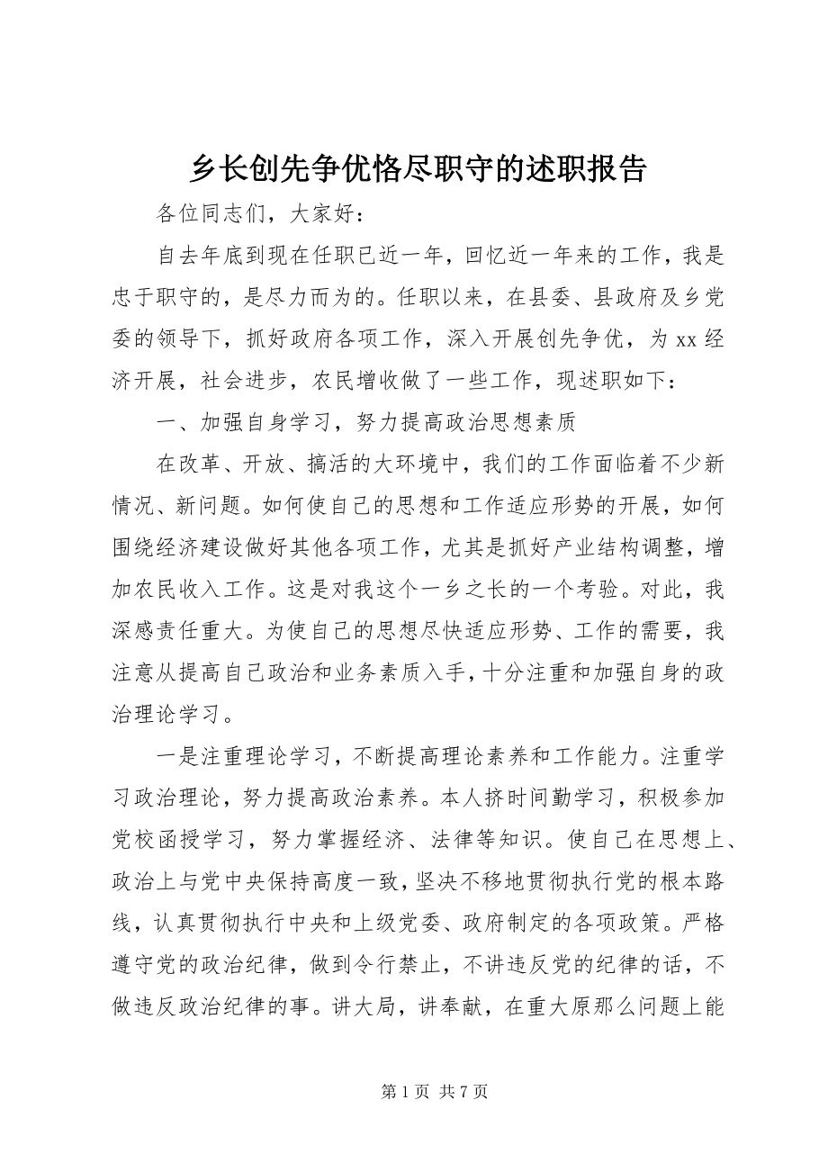 2023年乡长创先争优恪尽职守的述职报告.docx_第1页