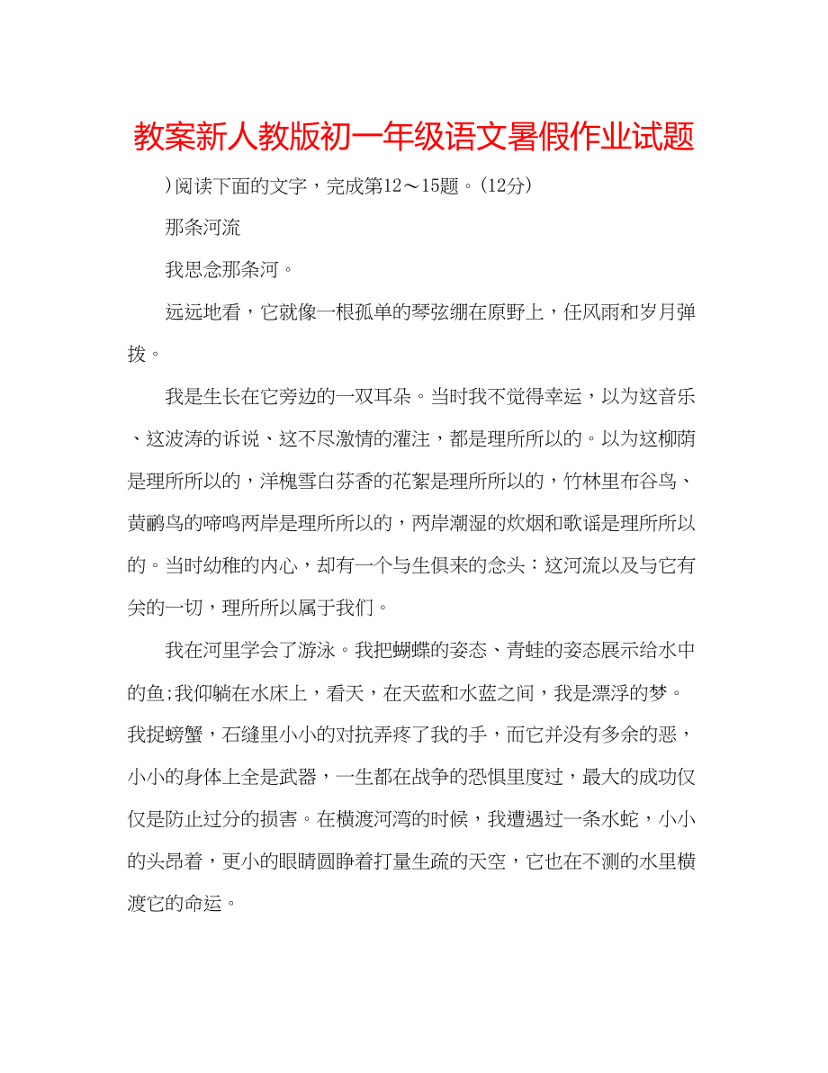 2023年教案新人教版初一级语文暑假作业试题.docx_第1页