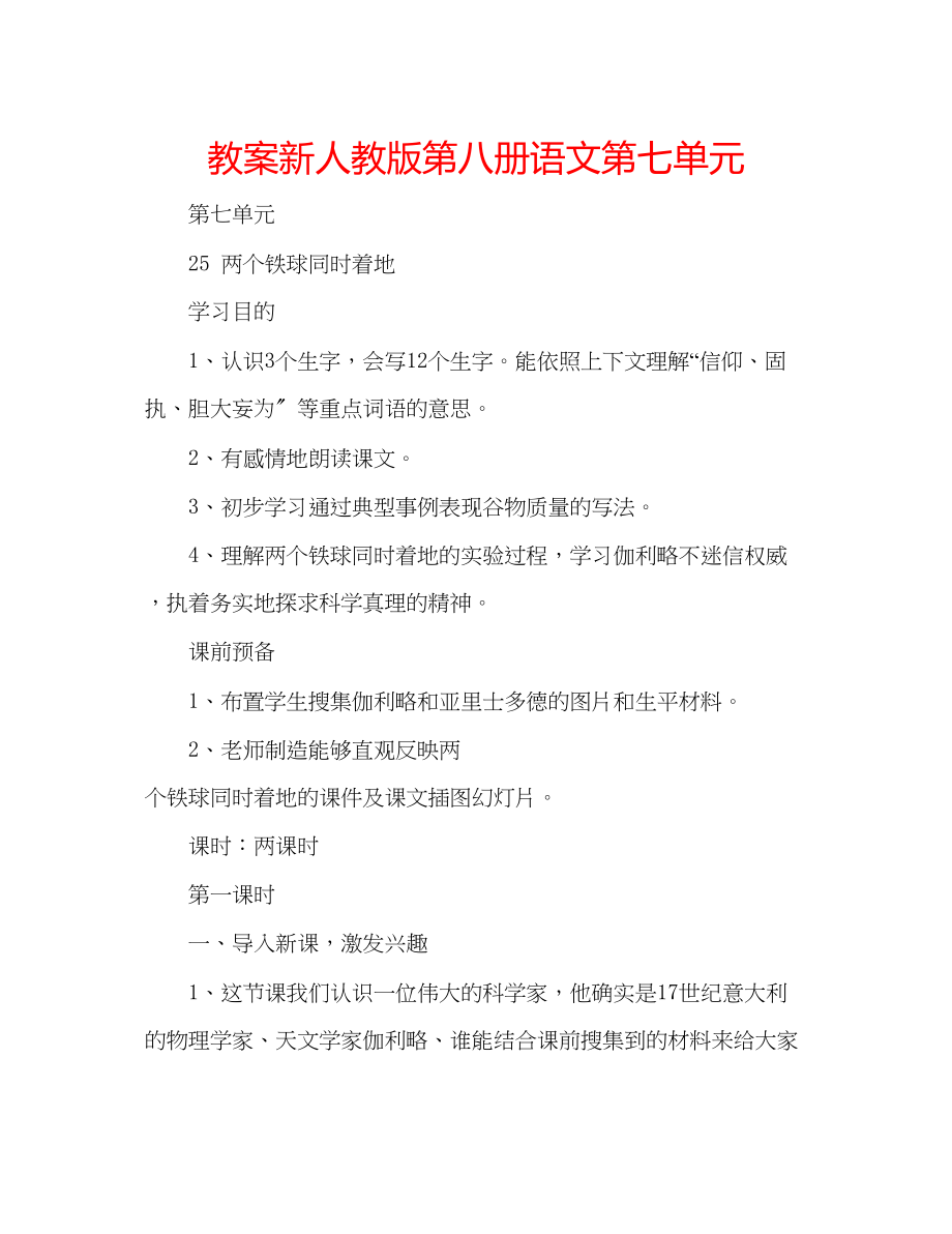 2023年教案新人教版第八册语文第七单元.docx_第1页