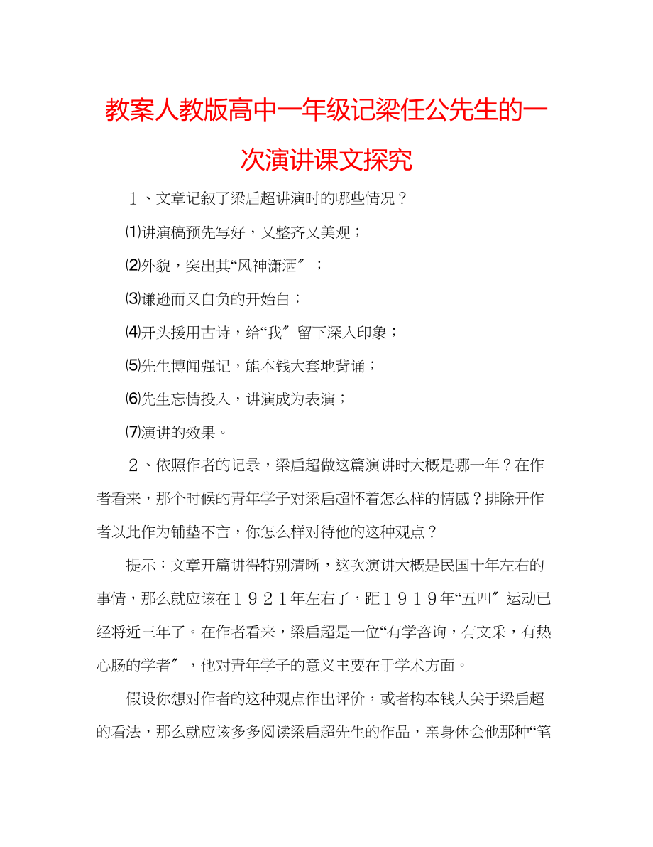 2023年教案人教版高中一级《记梁任公先生的一次演讲》课文探究.docx_第1页