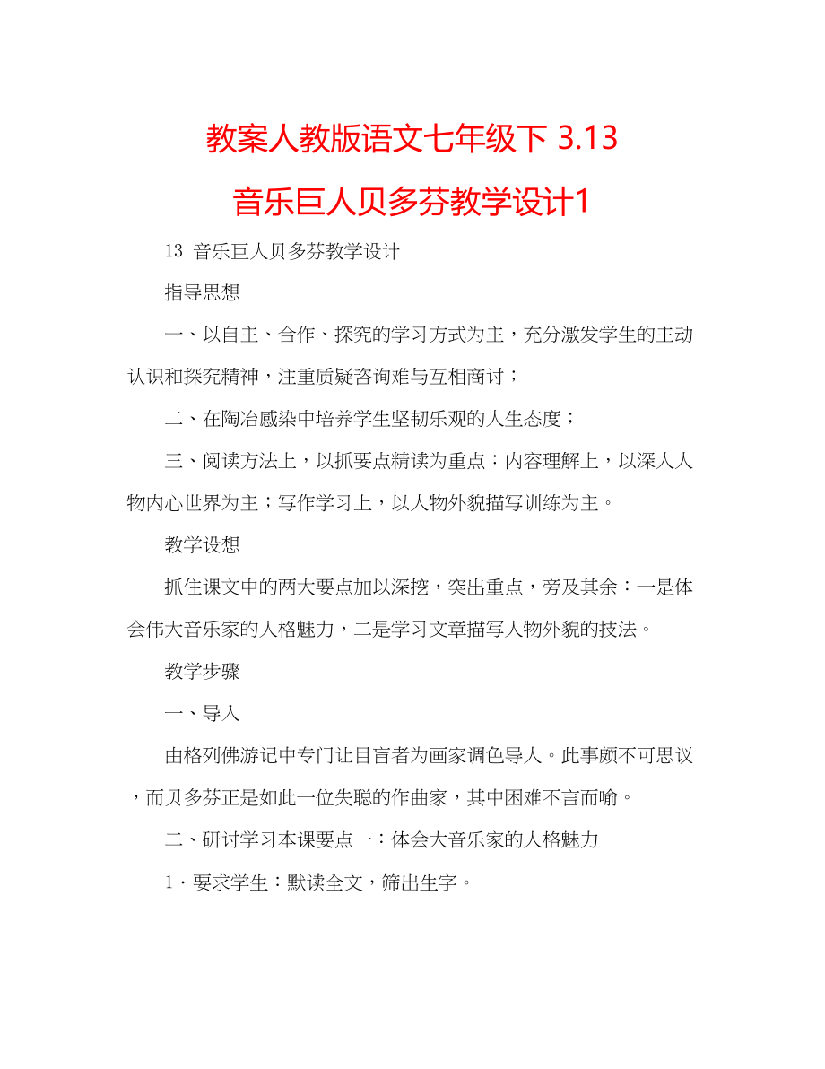 2023年教案人教版语文七级下313《音乐巨人贝多芬》教学设计1.docx_第1页