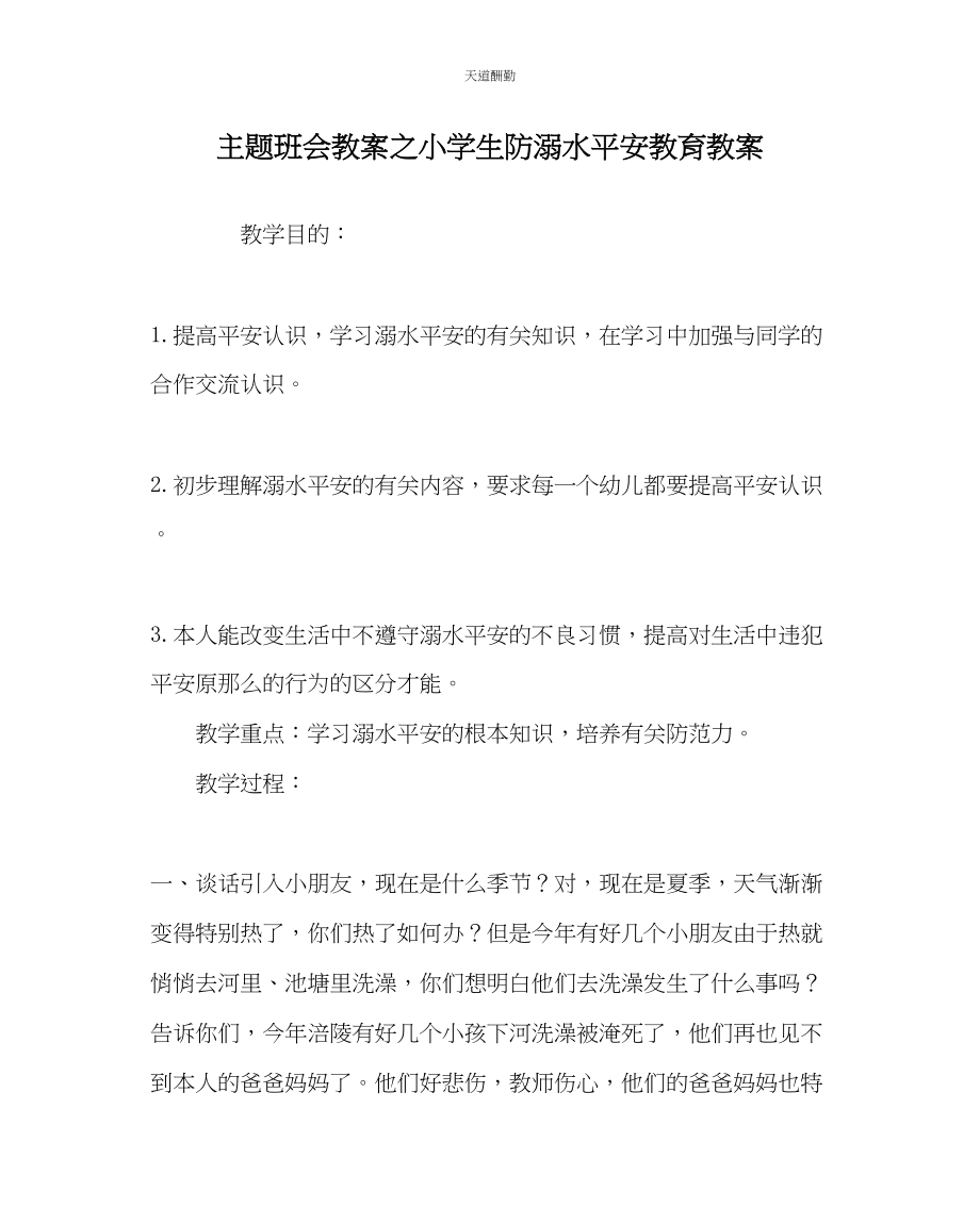 2023年主题班会教案小学生防溺水安全教育教案.docx_第1页