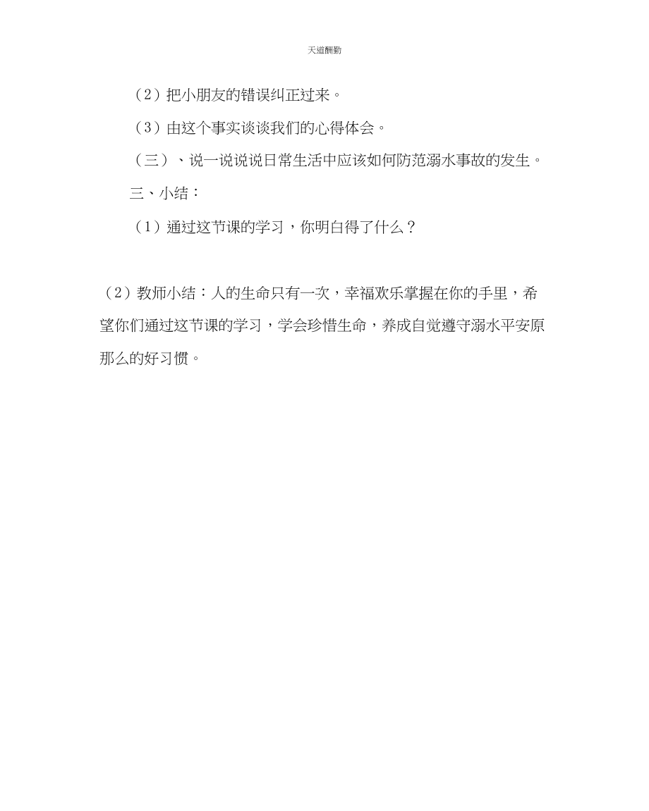 2023年主题班会教案小学生防溺水安全教育教案.docx_第3页