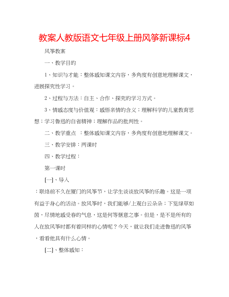 2023年教案人教版语文七级上册《风筝》新课标4.docx_第1页