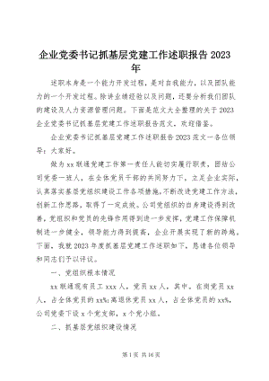 2023年企业党委书记抓基层党建工作述职报告2.docx