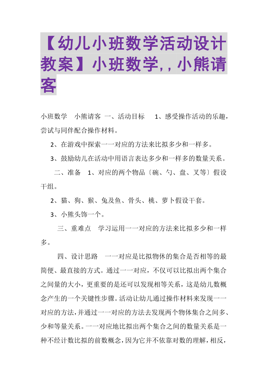 2023年幼儿小班数学活动设计教案小班数学,,小熊请客.doc_第1页