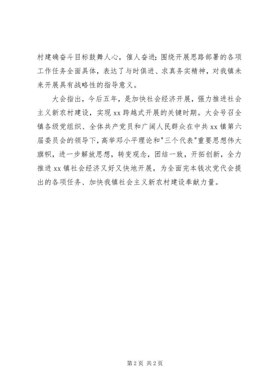 2023年乡镇党委工作报告决议与乡镇党委年终党风建设工作报告.docx_第2页