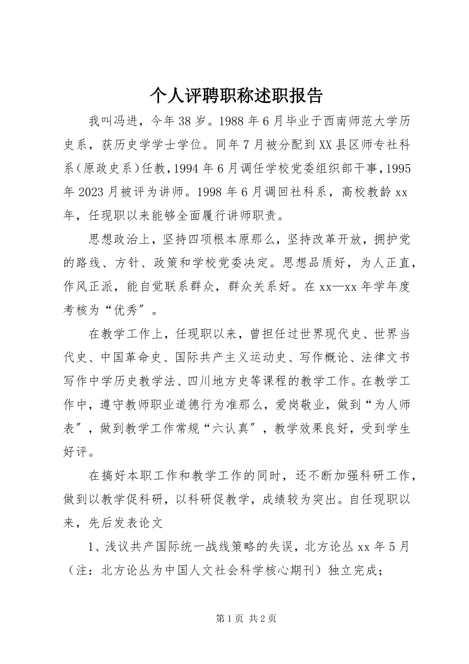 2023年个人评聘职称述职报告.docx_第1页