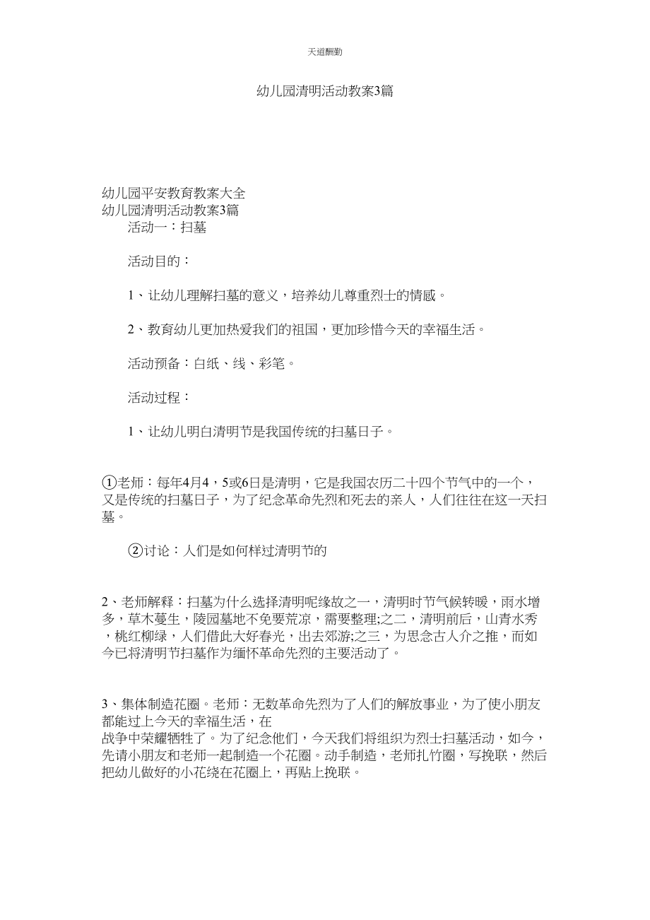 2023年幼儿园ۥ清明活动教案3篇.docx_第1页