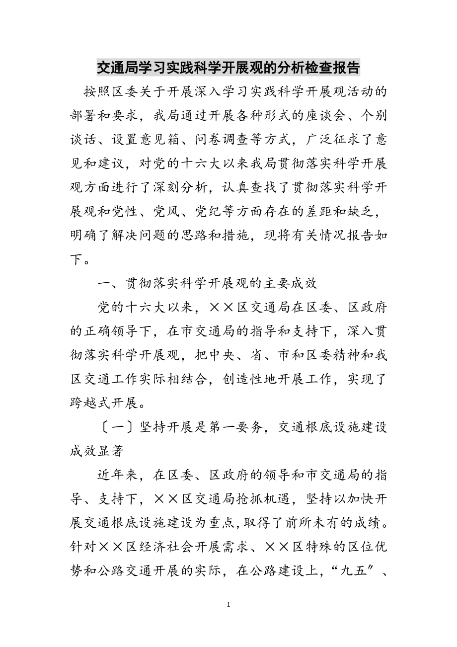 2023年交通局学习实践科学发展观的分析检查报告范文.doc_第1页