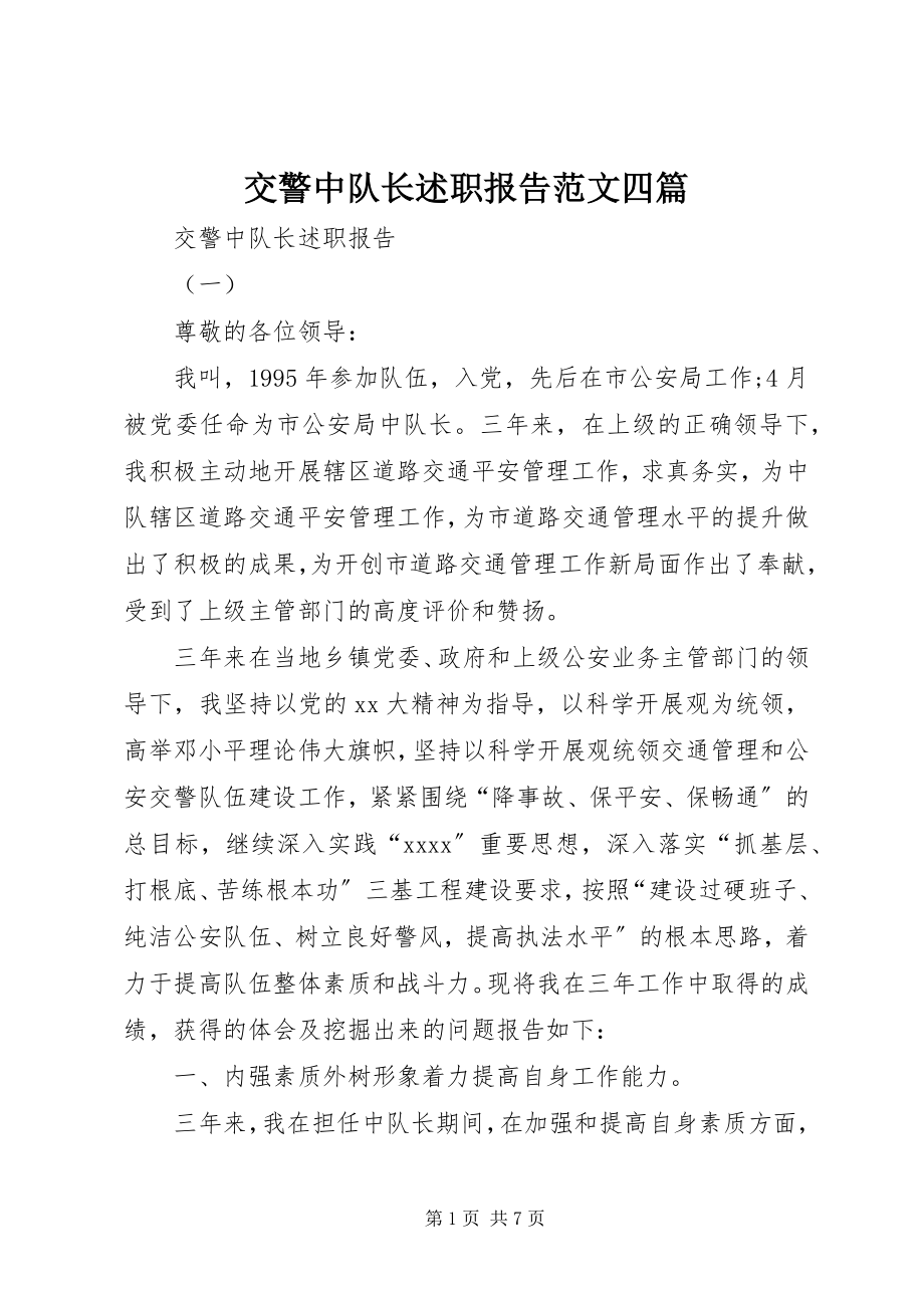 2023年交警中队长述职报告四篇.docx_第1页