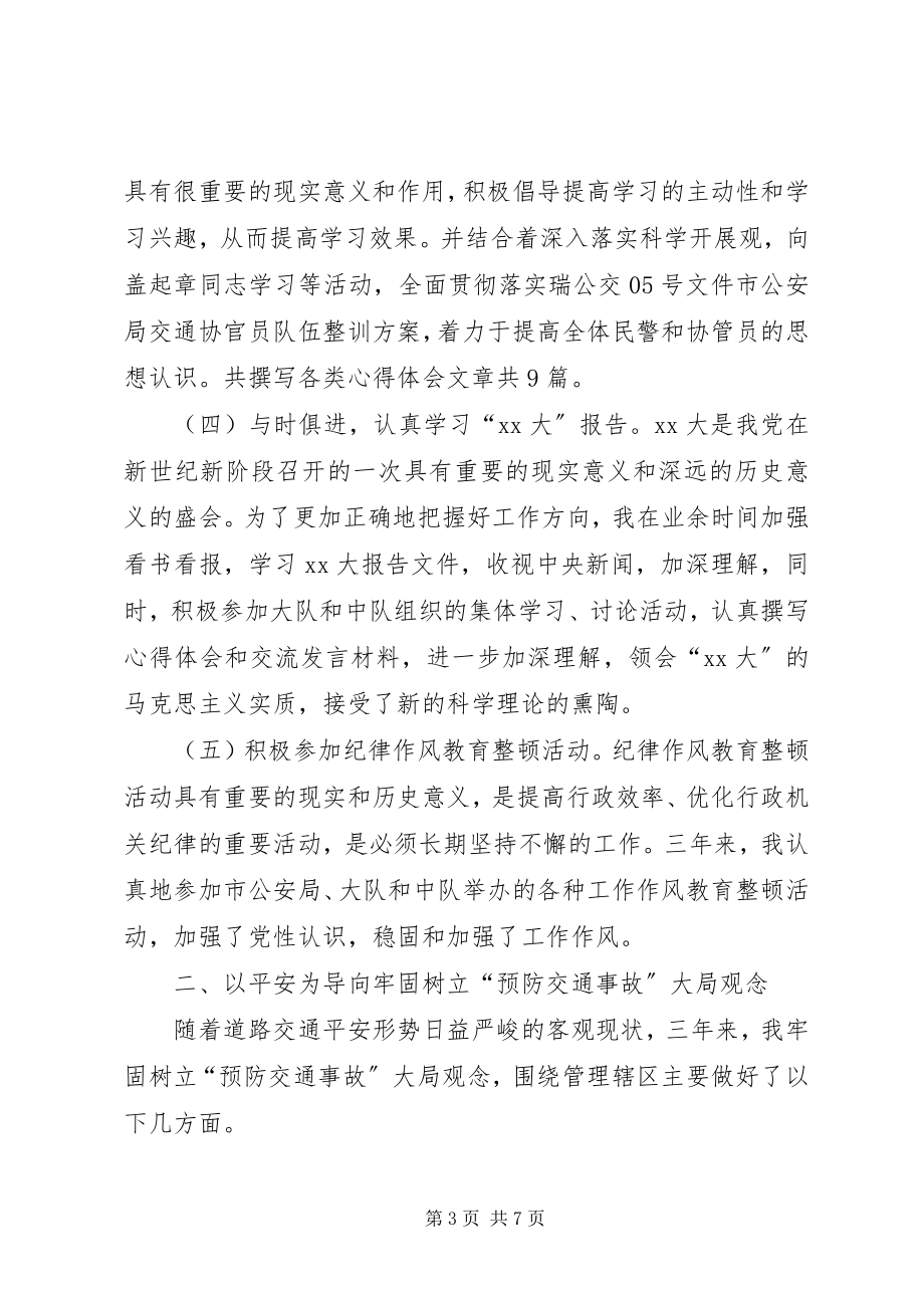 2023年交警中队长述职报告四篇.docx_第3页