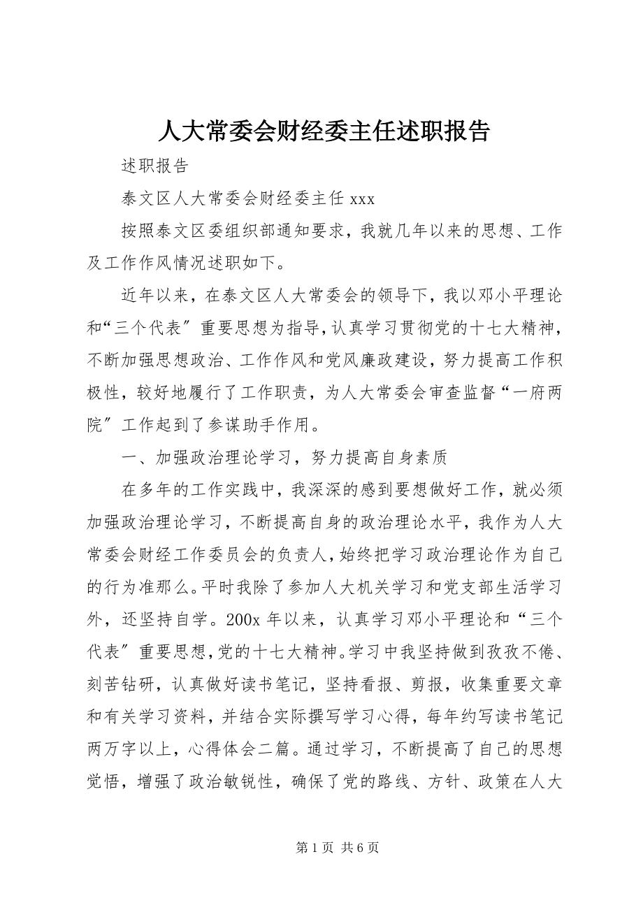 2023年人大常委会财经委主任述职报告.docx_第1页