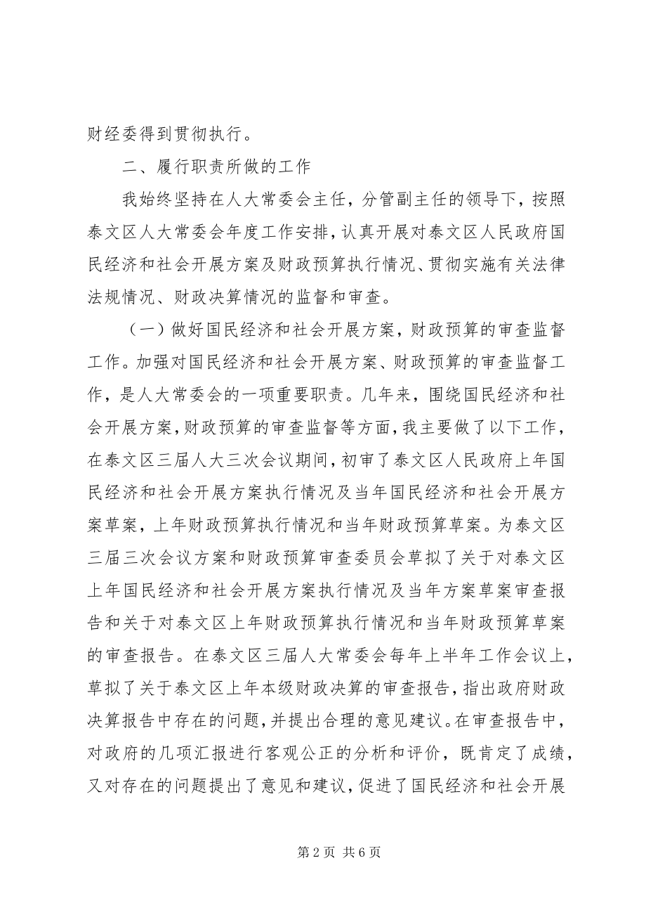 2023年人大常委会财经委主任述职报告.docx_第2页