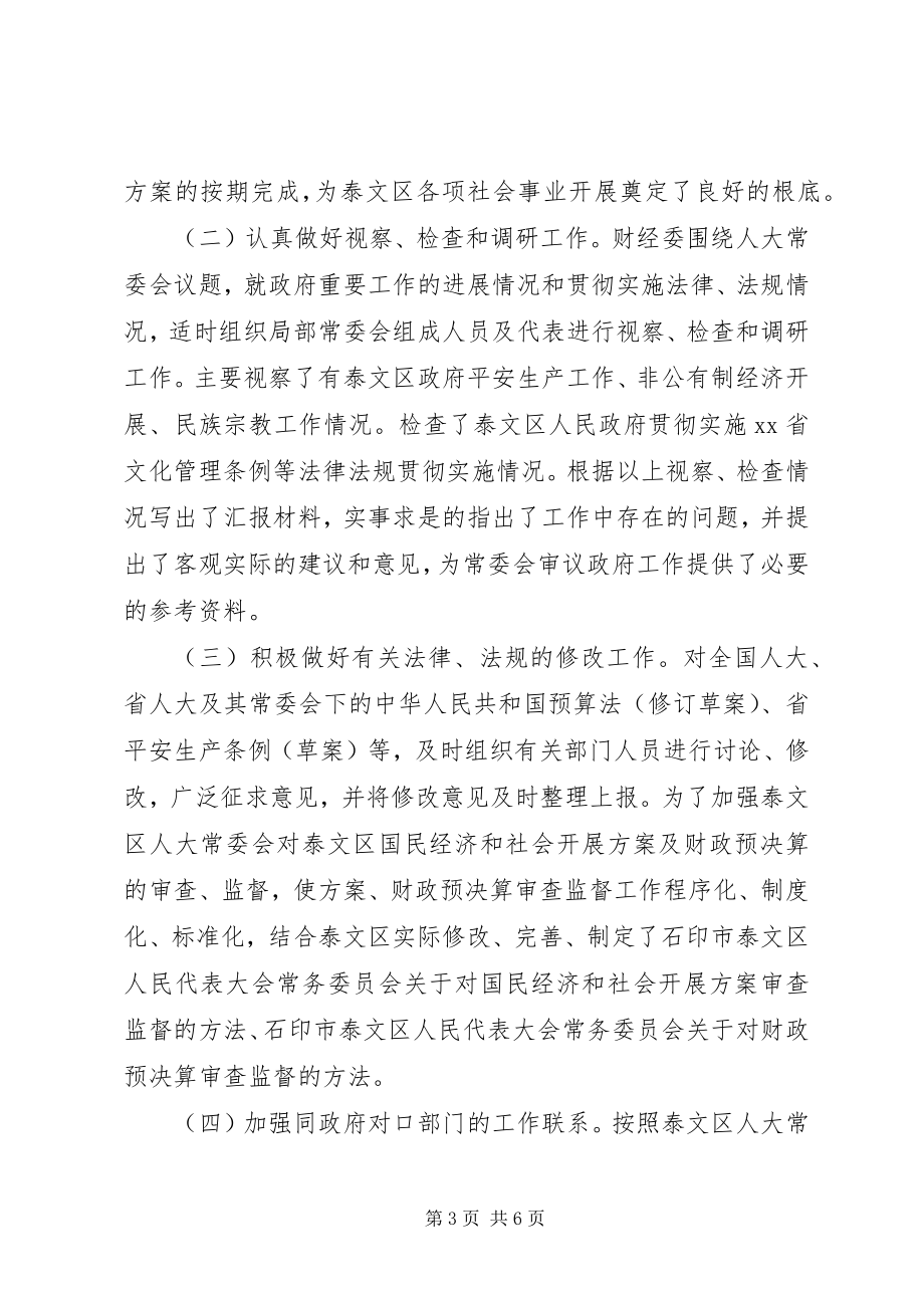 2023年人大常委会财经委主任述职报告.docx_第3页