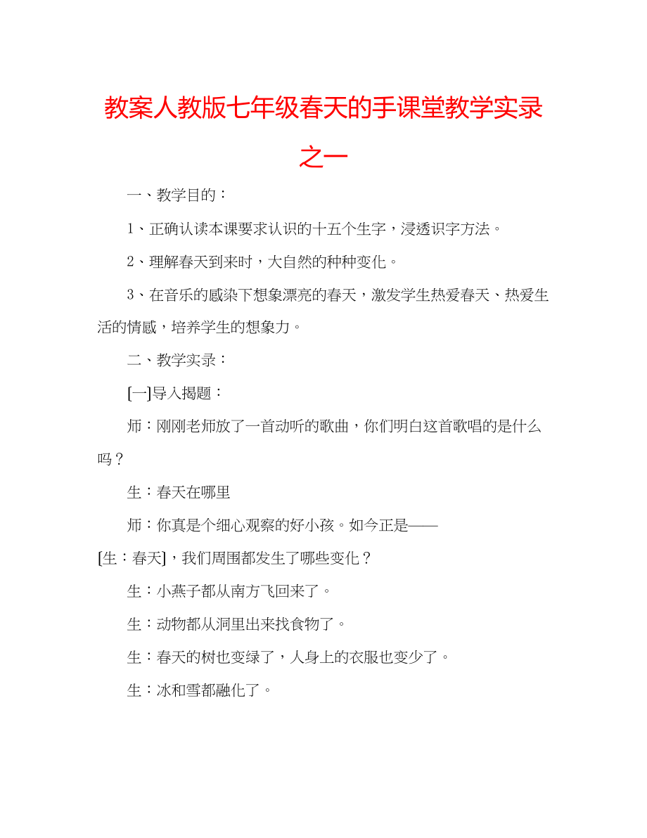 2023年教案人教版七级《春天的手》课堂教学实录之一.docx_第1页