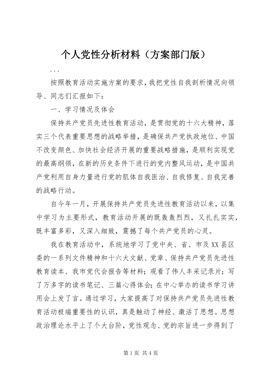 2023年个人党性分析材料（计划部门版）.docx_第1页