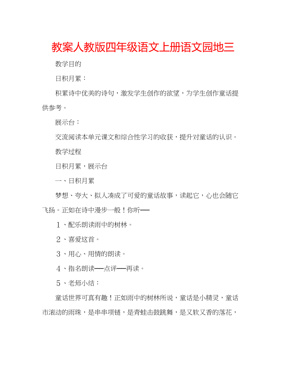 2023年教案人教版四级语文上册《语文园地三》.docx_第1页