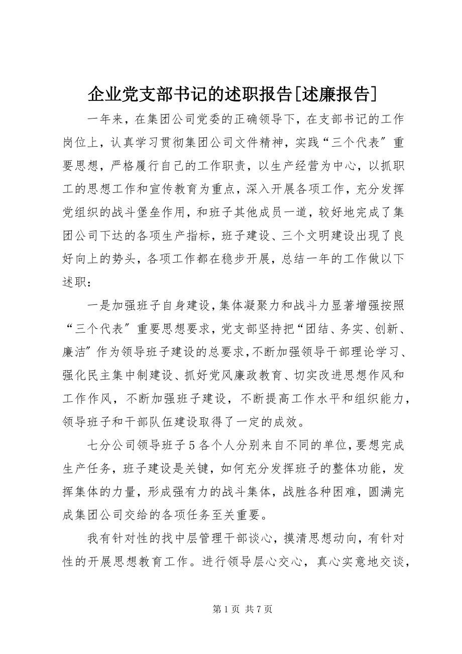 2023年企业党支部书记的述职报告述廉报告2.docx_第1页