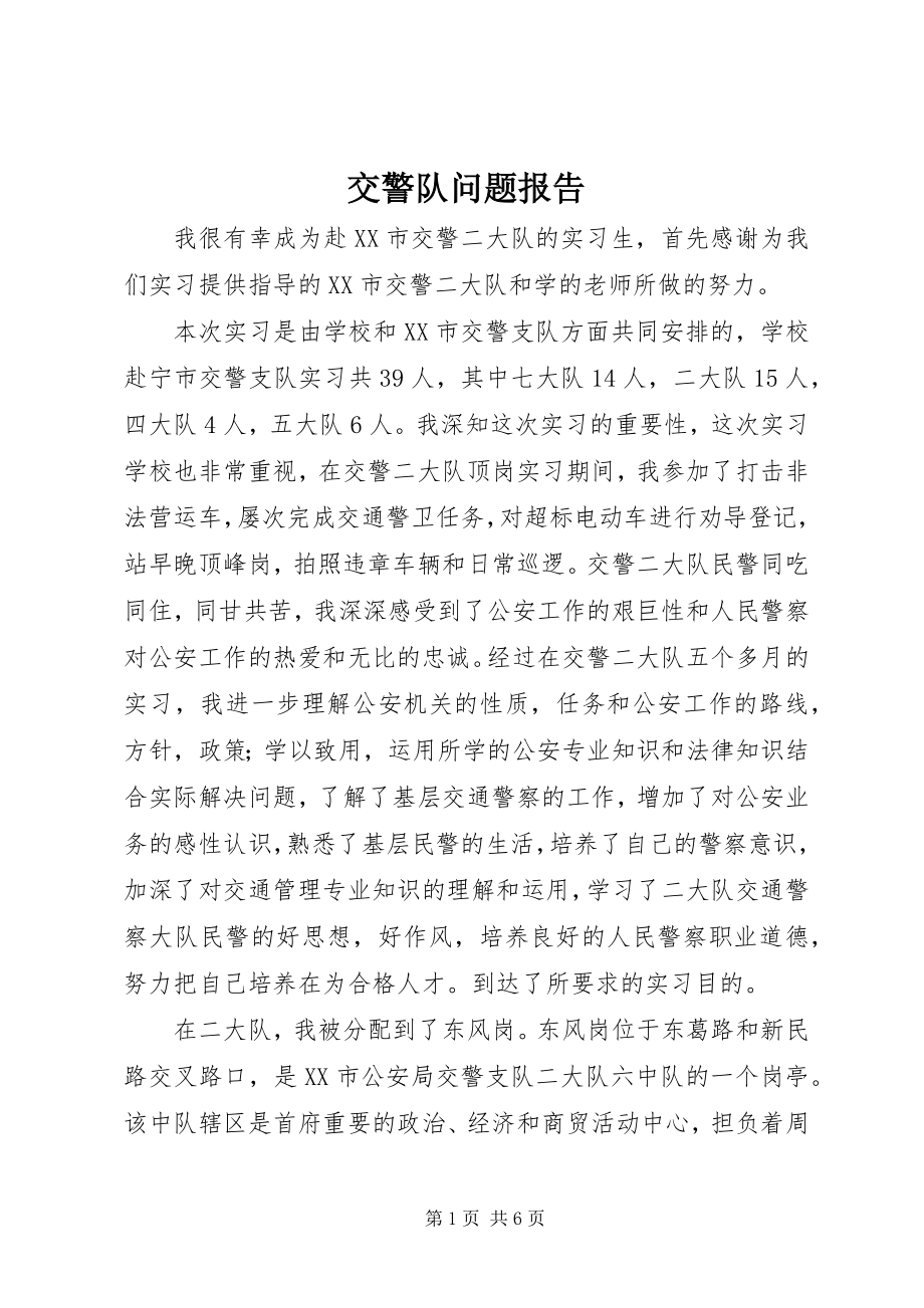 2023年交警队问题报告.docx_第1页