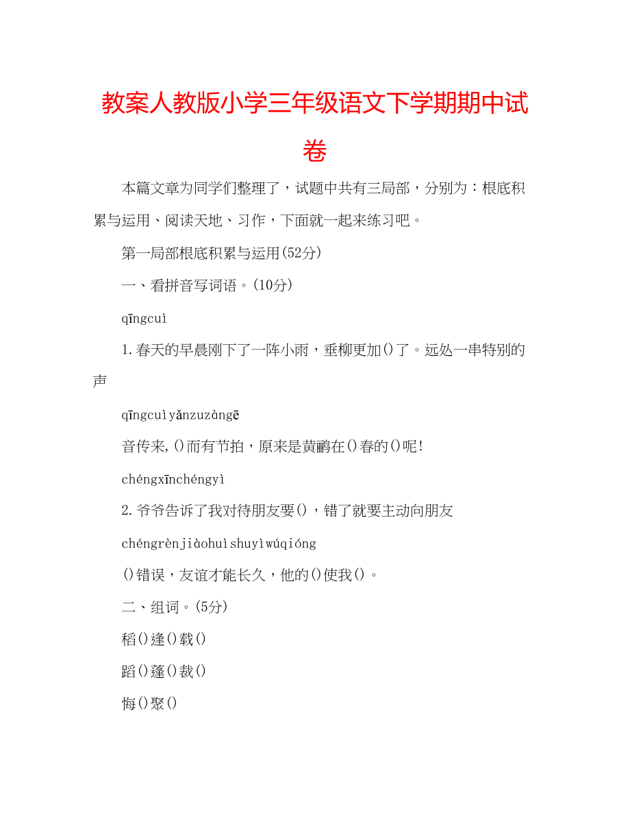 2023年教案人教版小学三级语文下学期期中试卷.docx_第1页