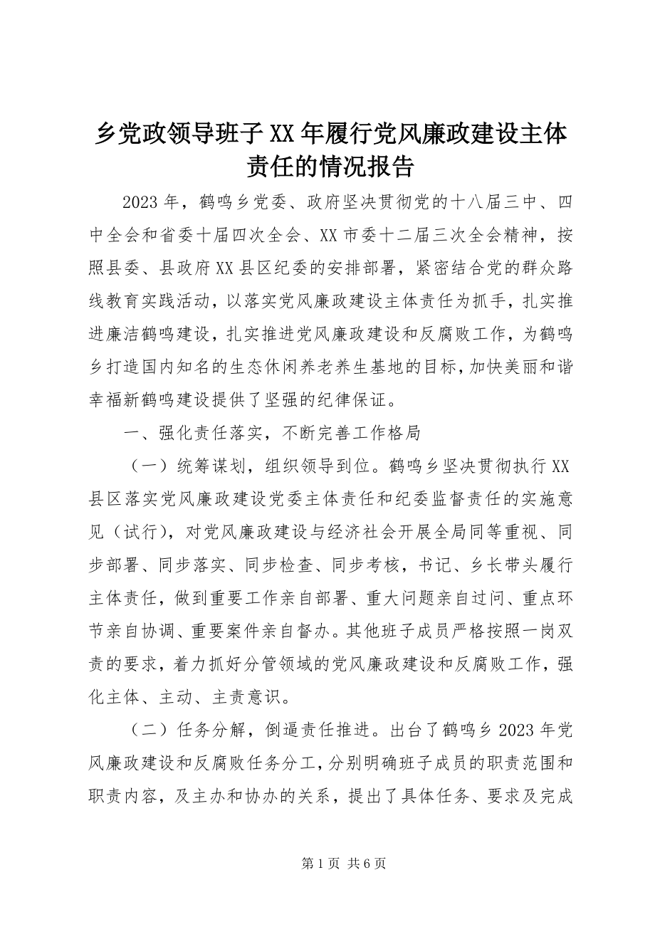 2023年乡党政领导班子履行党风廉政建设主体责任的情况报告.docx_第1页