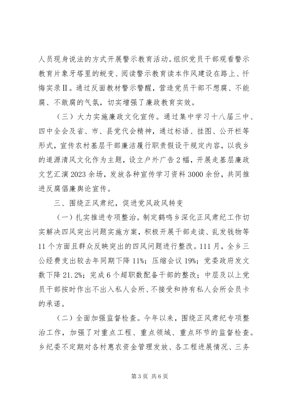 2023年乡党政领导班子履行党风廉政建设主体责任的情况报告.docx_第3页