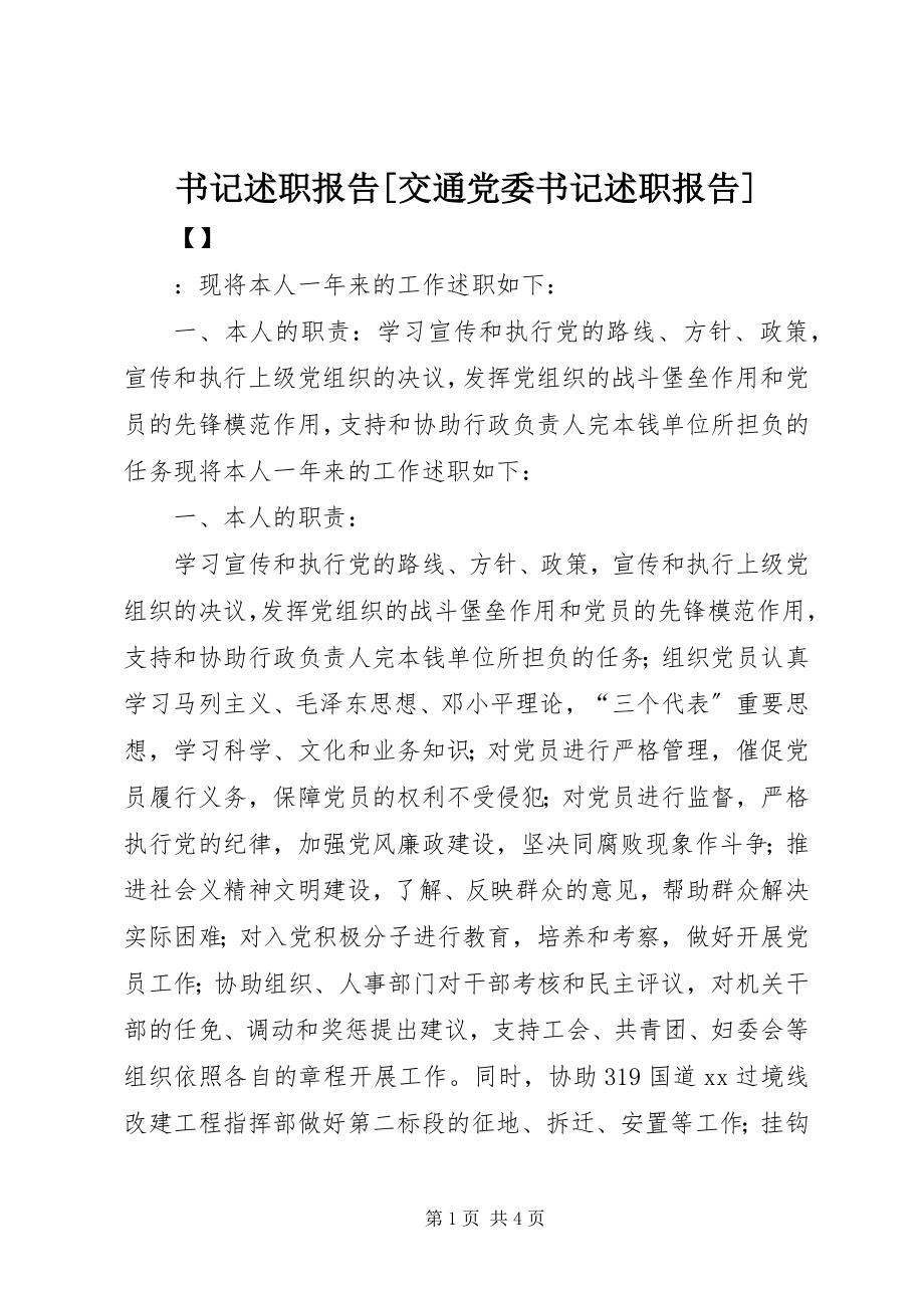 2023年书记述职报告交通党委书记述职报告.docx_第1页