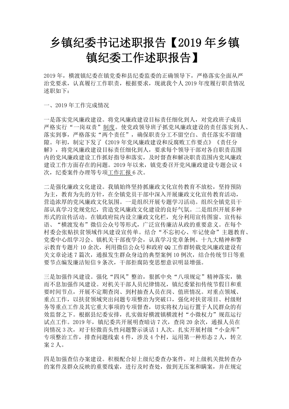 2023年乡镇纪委书记述职报告乡镇镇纪委工作述职报告.doc_第1页