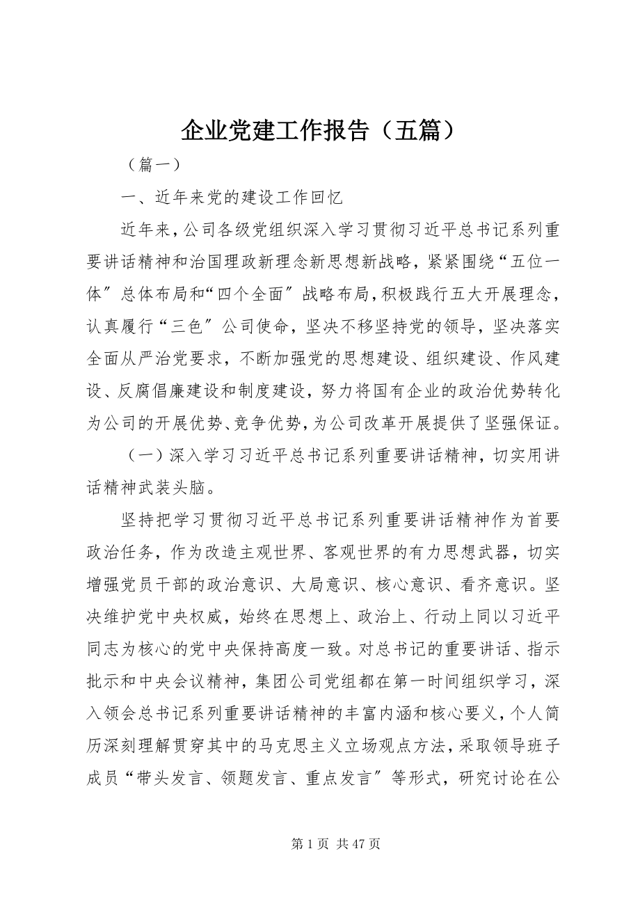 2023年企业党建工作报告（五篇）.docx_第1页