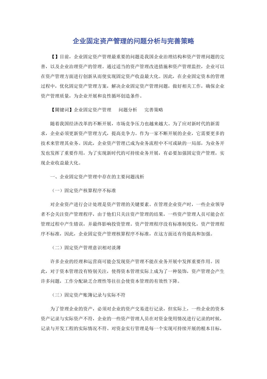 2023年企业固定资产管理的问题分析与完善策略.docx_第1页