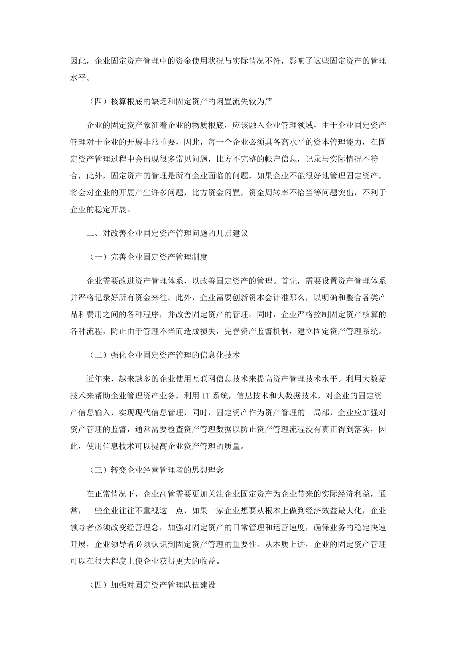 2023年企业固定资产管理的问题分析与完善策略.docx_第2页