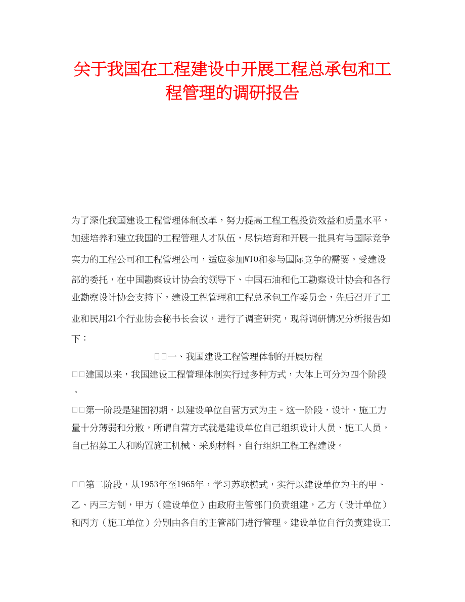 2023年《安全管理》之我国在工程建设中开展工程总承包和项目管理的调研报告.docx_第1页