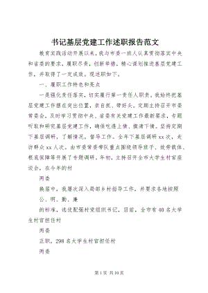 2023年书记基层党建工作述职报告2.docx